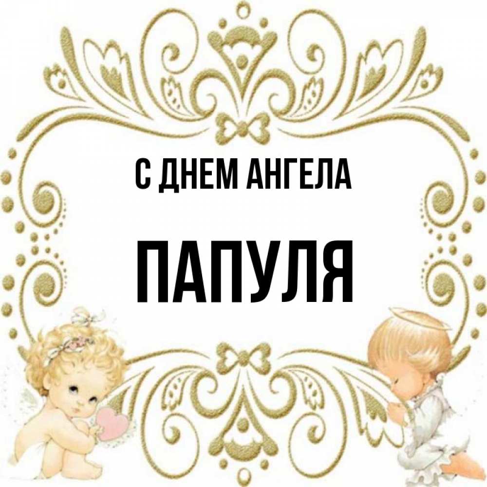 Папуля