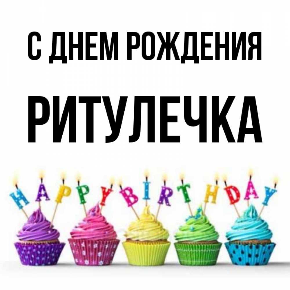 Ритулечка с днем рождения картинки
