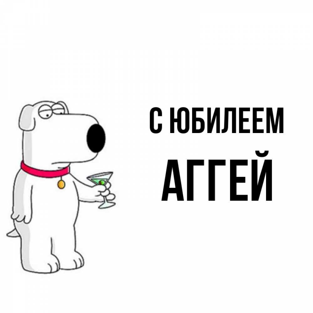 Открытка на каждый день с именем, Аггей С юбилеем песик с оливками Прикольная открытка с пожеланием онлайн скачать бесплатно 