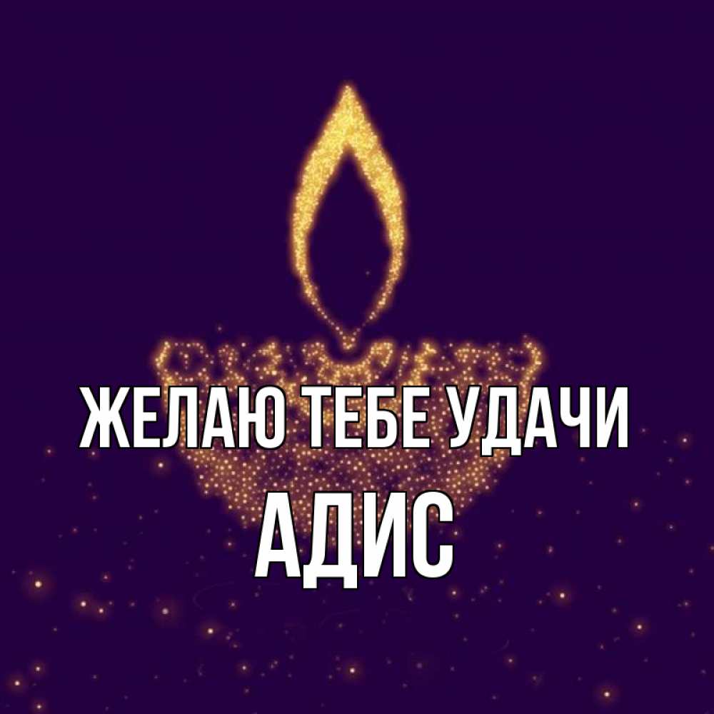 Открытка на каждый день с именем, Адис Желаю тебе удачи пусть повезет 2 Прикольная открытка с пожеланием онлайн скачать бесплатно 