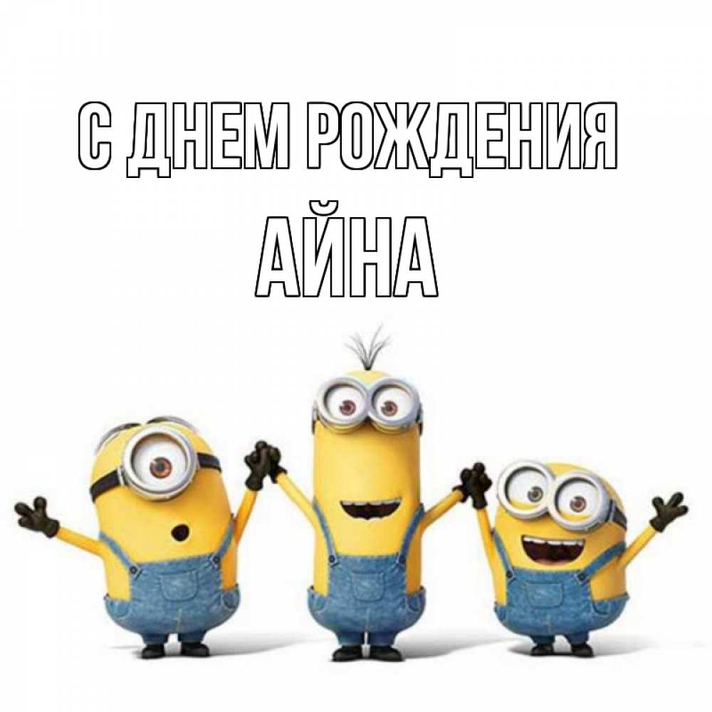 Открытка на каждый день с именем, Айна С днем рождения с днюхой Прикольная открытка с пожеланием онлайн скачать бесплатно 