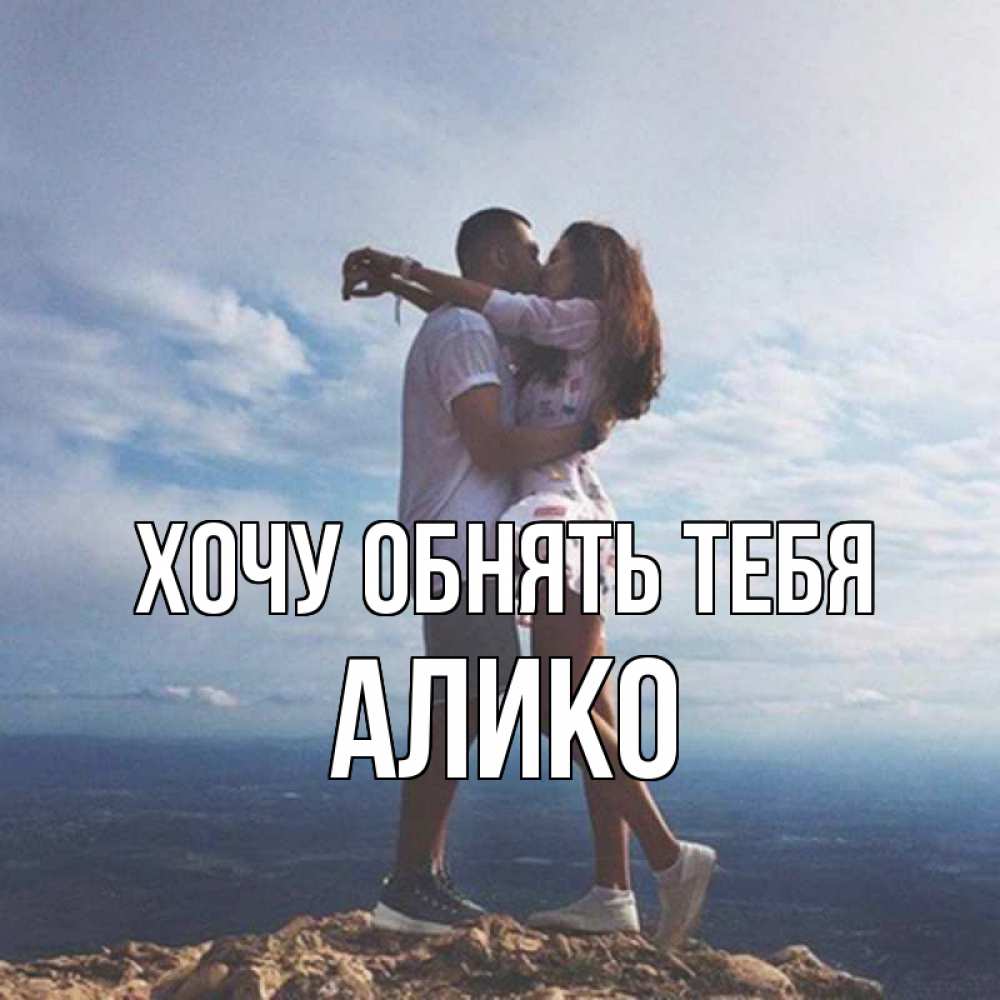Открытка на каждый день с именем, Алико Хочу обнять тебя Морской пейзаж Прикольная открытка с пожеланием онлайн скачать бесплатно 