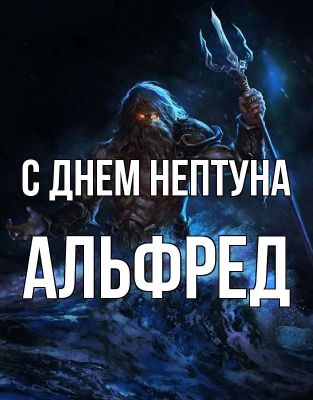 Открытка на каждый день с именем, Альфред С днем нептуна с днем Нептуна Прикольная открытка с пожеланием онлайн скачать бесплатно 