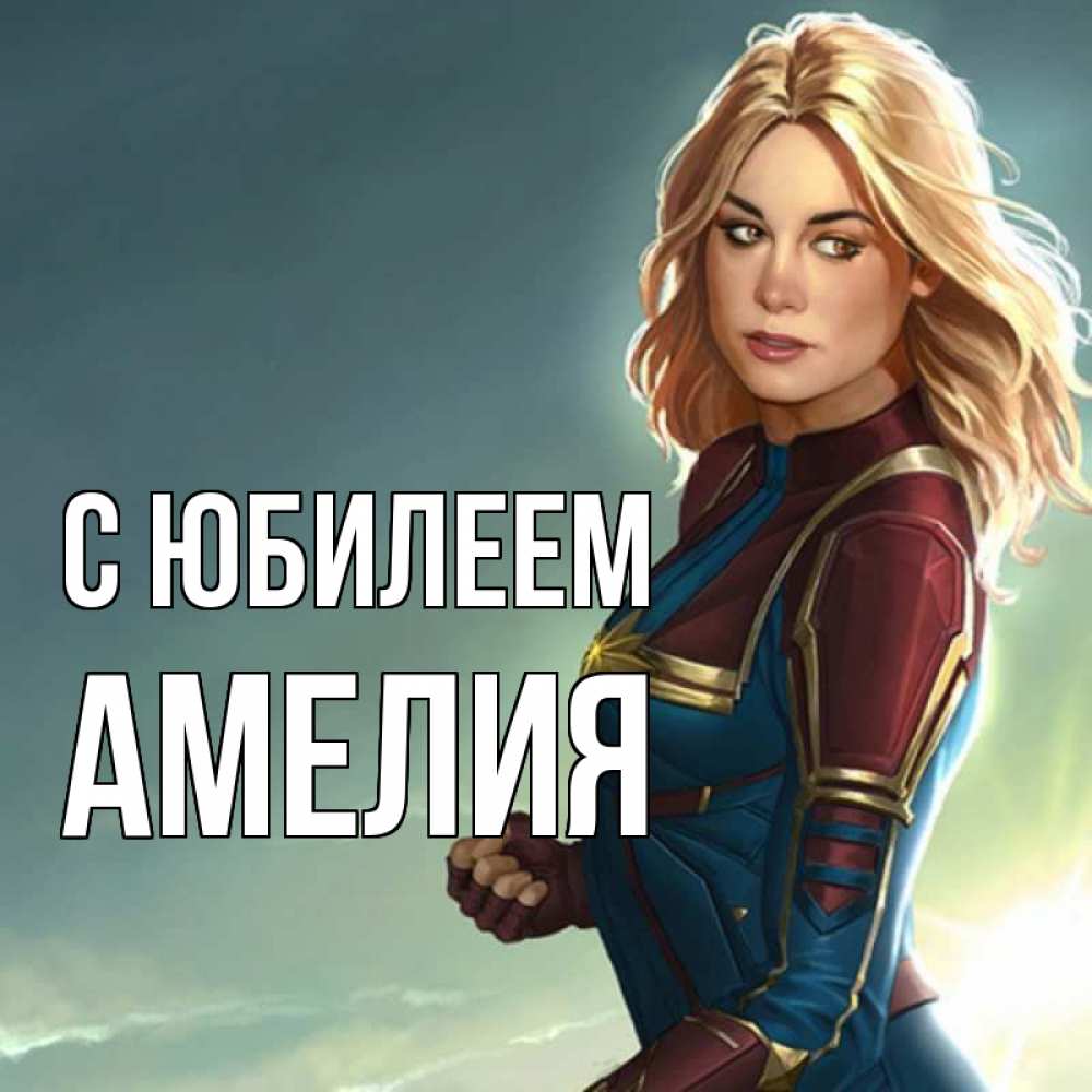 Открытка на каждый день с именем, Амелия С юбилеем холод жара Прикольная открытка с пожеланием онлайн скачать бесплатно 