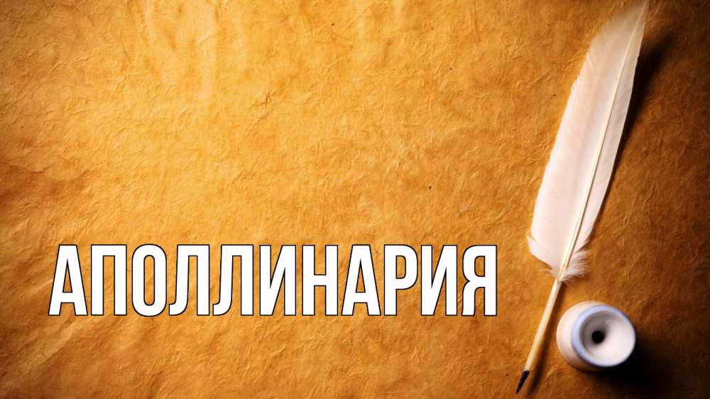 Открытка на каждый день с именем, Аполлинария Главная с днем знаний Прикольная открытка с пожеланием онлайн скачать бесплатно 