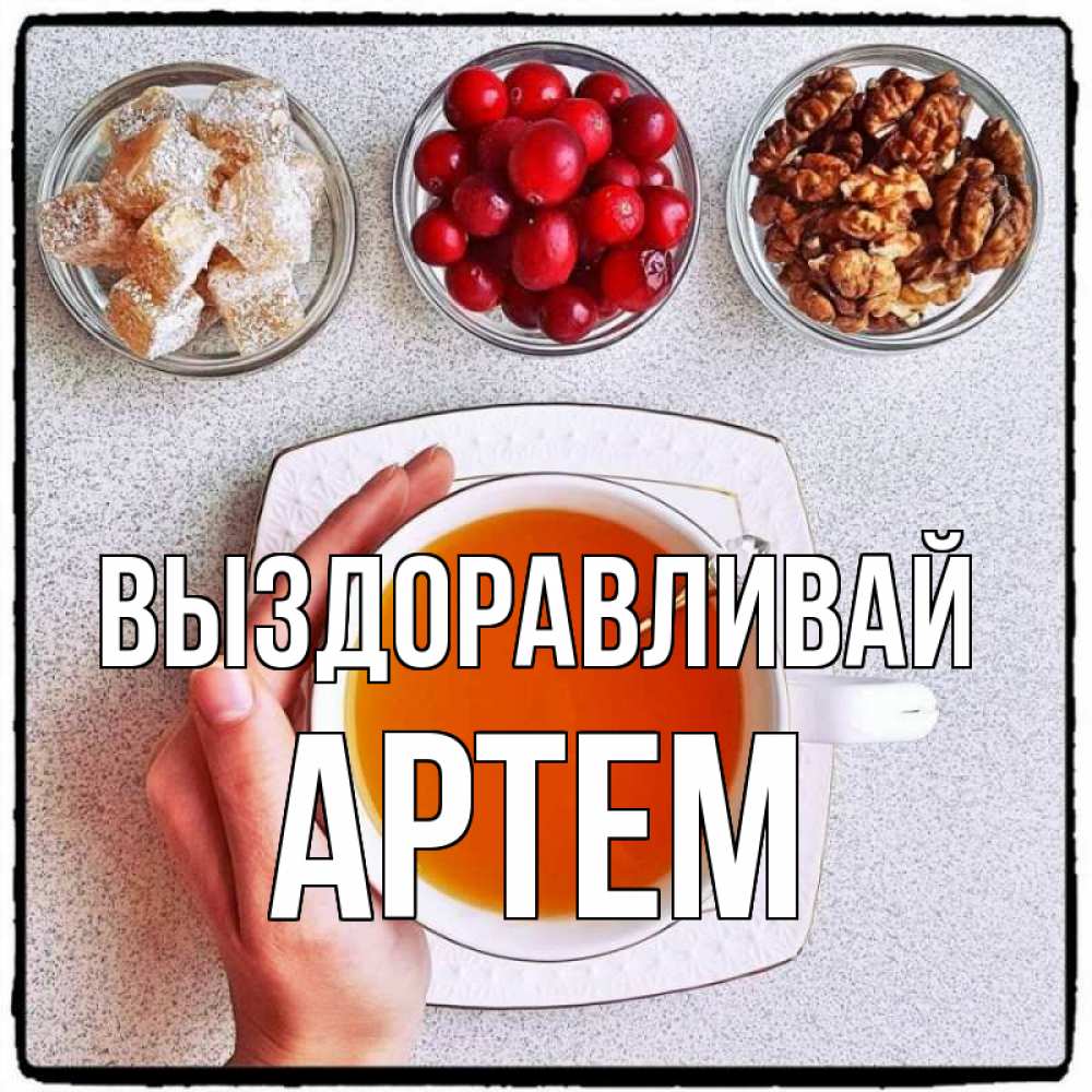 Открытка на каждый день с именем, Артем Выздоравливай на столе Прикольная открытка с пожеланием онлайн скачать бесплатно 
