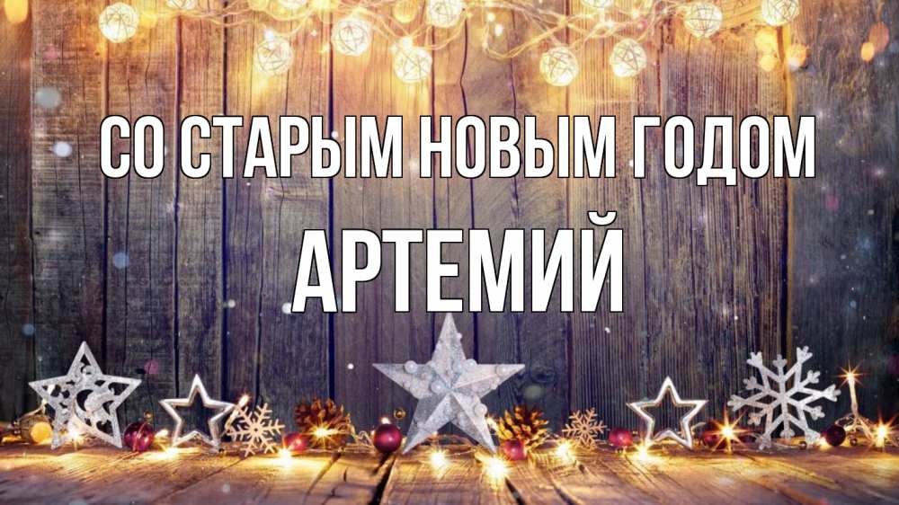 Открытка на каждый день с именем, Артемий Со старым новым годом новый год Прикольная открытка с пожеланием онлайн скачать бесплатно 