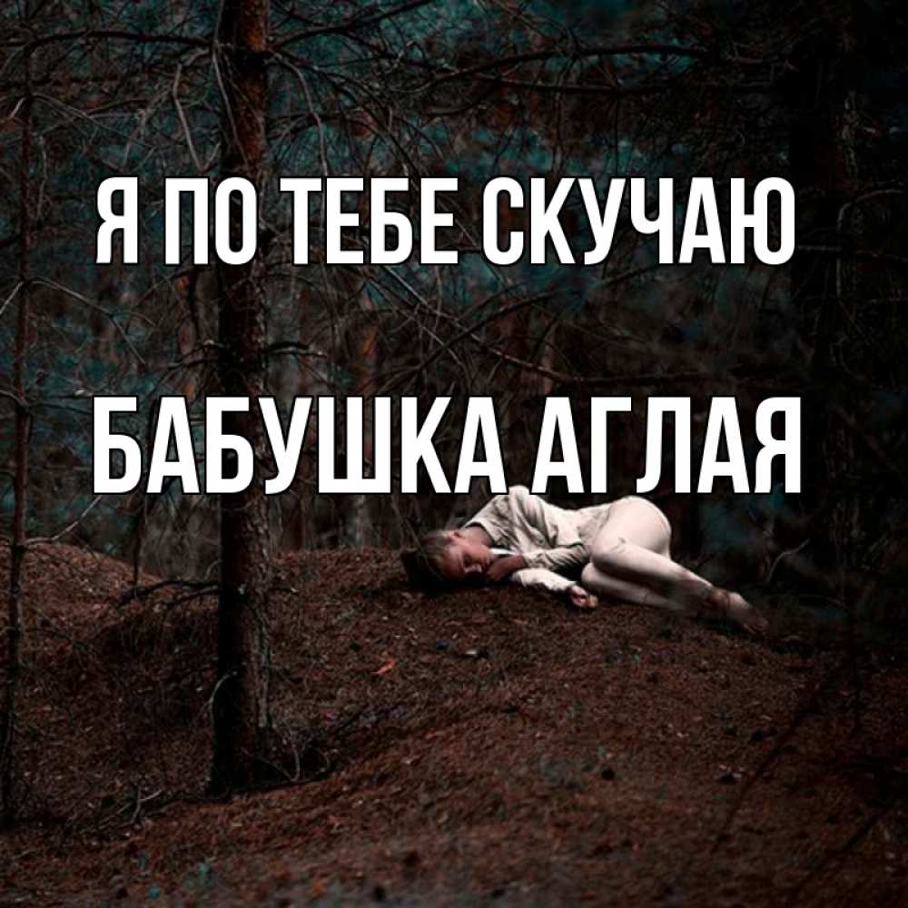 Открытка на каждый день с именем, Бабушка-Аглая Я по тебе скучаю очень Прикольная открытка с пожеланием онлайн скачать бесплатно 
