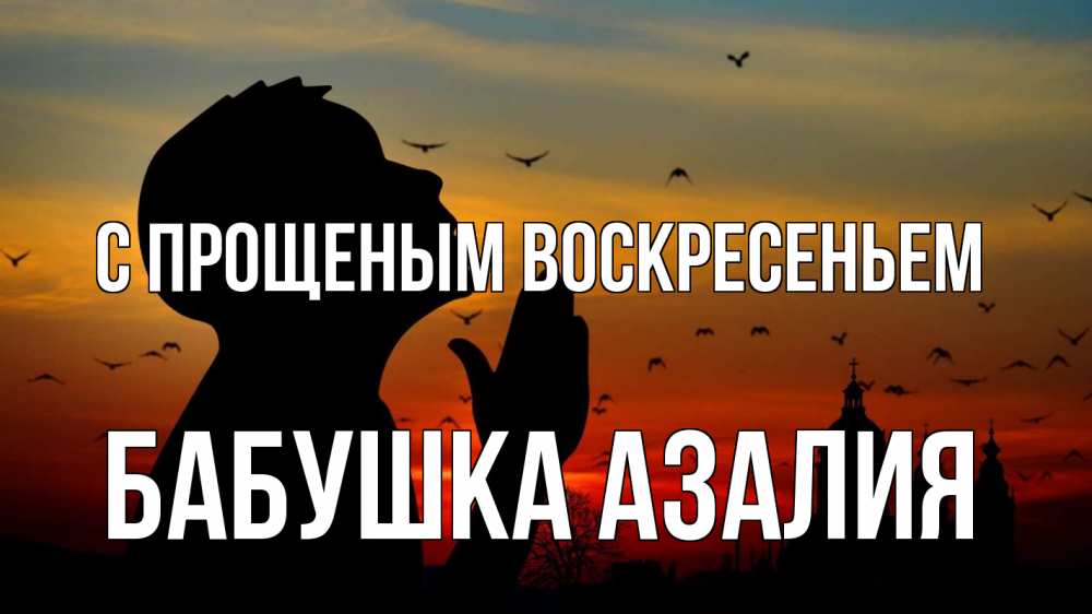 Открытка на каждый день с именем, Бабушка-Азалия С прощеным воскресеньем прошу прощения Прикольная открытка с пожеланием онлайн скачать бесплатно 
