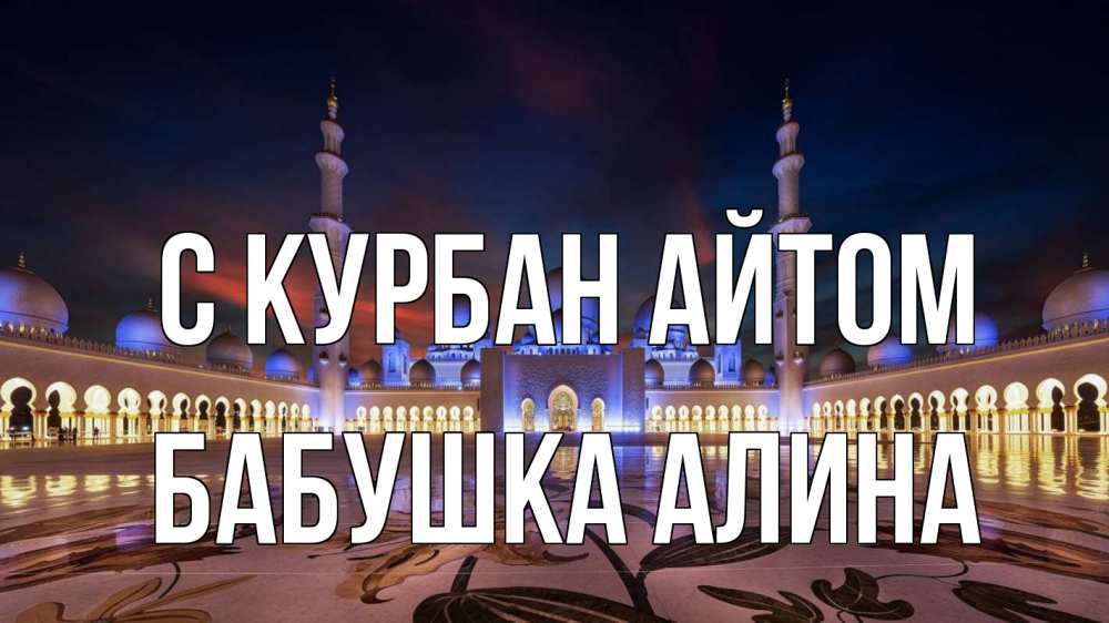 Открытка на каждый день с именем, Бабушка-Алина С курбан айтом мечеть Прикольная открытка с пожеланием онлайн скачать бесплатно 
