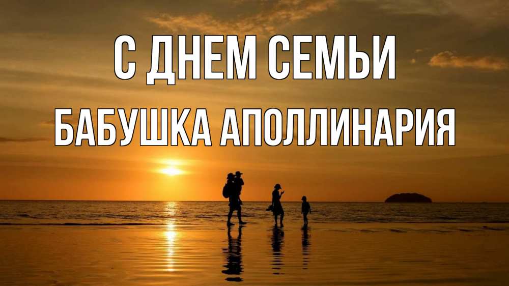 Открытка на каждый день с именем, Бабушка-Аполлинария С днем семьи с днем семьи Прикольная открытка с пожеланием онлайн скачать бесплатно 