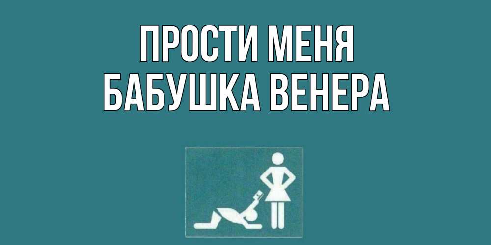 Открытка на каждый день с именем, Бабушка-Венера Прости меня прости Прикольная открытка с пожеланием онлайн скачать бесплатно 