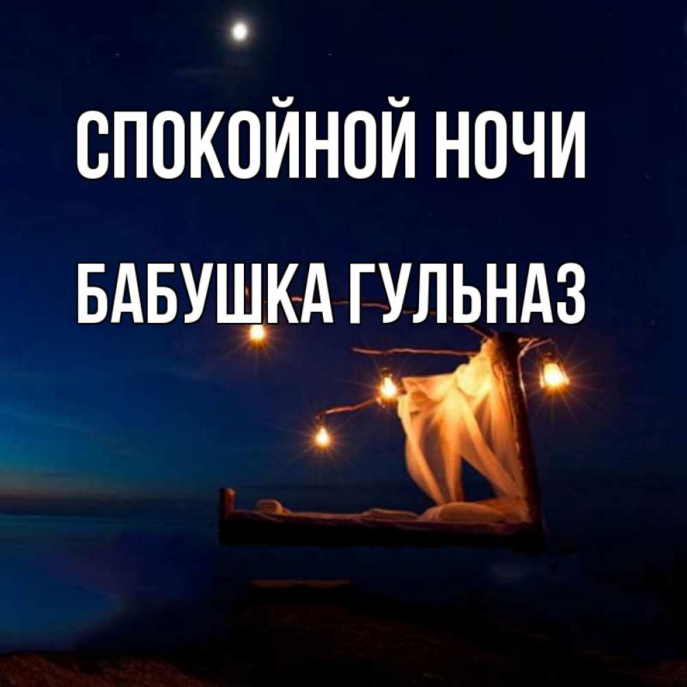 Открытка на каждый день с именем, Бабушка-Гульназ Спокойной ночи милый мой Прикольная открытка с пожеланием онлайн скачать бесплатно 