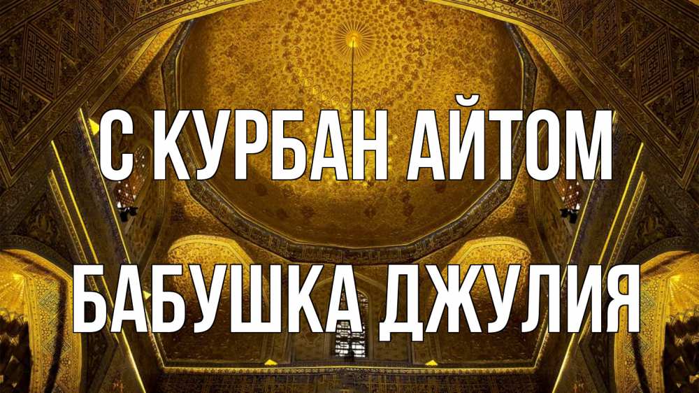 Открытка на каждый день с именем, Бабушка-Джулия С курбан айтом купол Прикольная открытка с пожеланием онлайн скачать бесплатно 