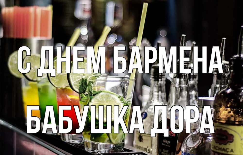 Открытка на каждый день с именем, Бабушка-Дора С днем бармена лайм с днем бармена Прикольная открытка с пожеланием онлайн скачать бесплатно 