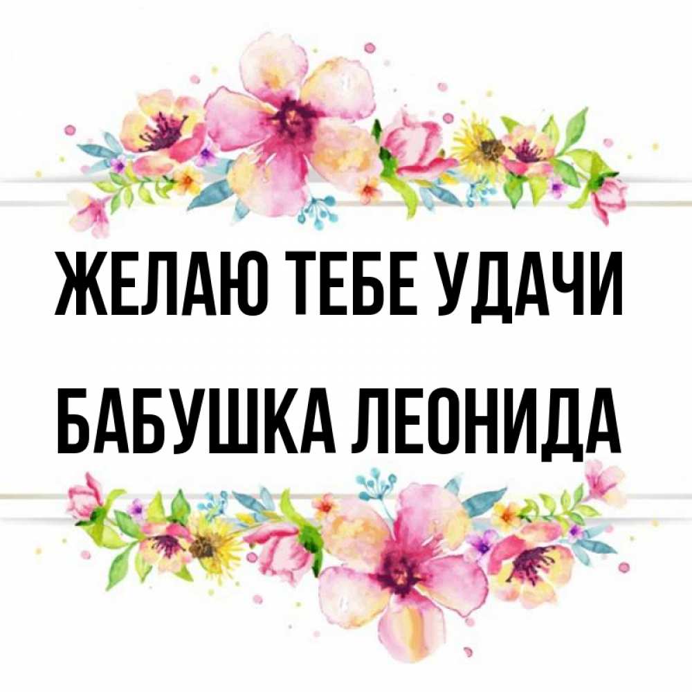 Открытка на каждый день с именем, Бабушка-Леонида Желаю тебе удачи пусть повезет 1 Прикольная открытка с пожеланием онлайн скачать бесплатно 