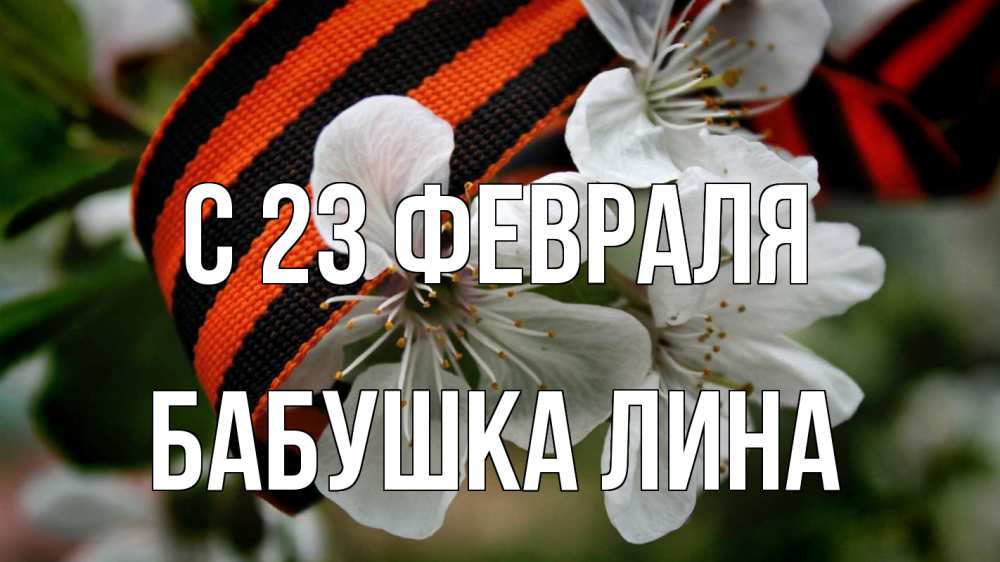 Открытка на каждый день с именем, Бабушка-Лина С 23 февраля 23 февраля Прикольная открытка с пожеланием онлайн скачать бесплатно 