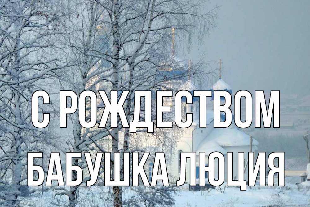 Открытка на каждый день с именем, Бабушка-Люция С рождеством храм, зима Прикольная открытка с пожеланием онлайн скачать бесплатно 
