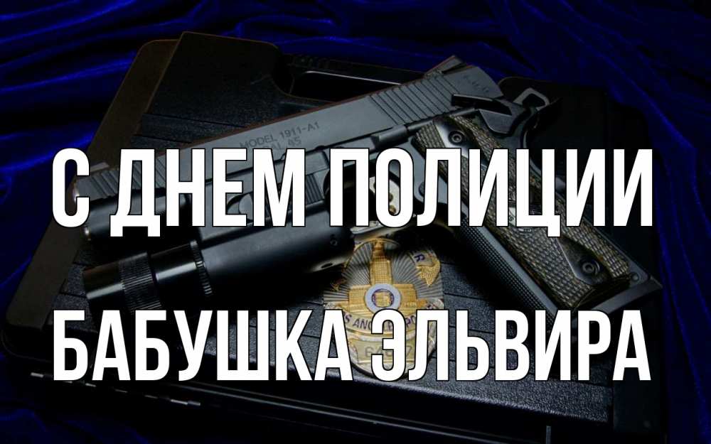 Открытка на каждый день с именем, Бабушка-Эльвира С днем полиции пистолет Прикольная открытка с пожеланием онлайн скачать бесплатно 
