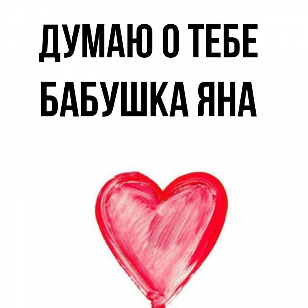Открытка на каждый день с именем, Бабушка-Яна Думаю о тебе для влюбленных Прикольная открытка с пожеланием онлайн скачать бесплатно 