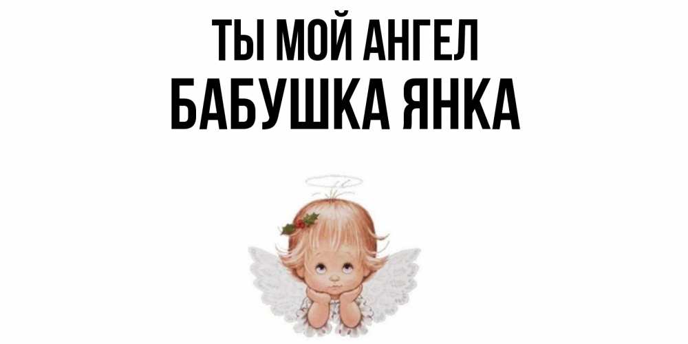 Открытка на каждый день с именем, Бабушка-Янка Ты мой ангел ангел Прикольная открытка с пожеланием онлайн скачать бесплатно 