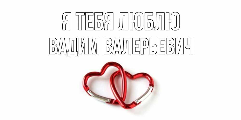 Открытка на каждый день с именем, Вадим-Валерьевич Я тебя люблю карабин, сердце Прикольная открытка с пожеланием онлайн скачать бесплатно 