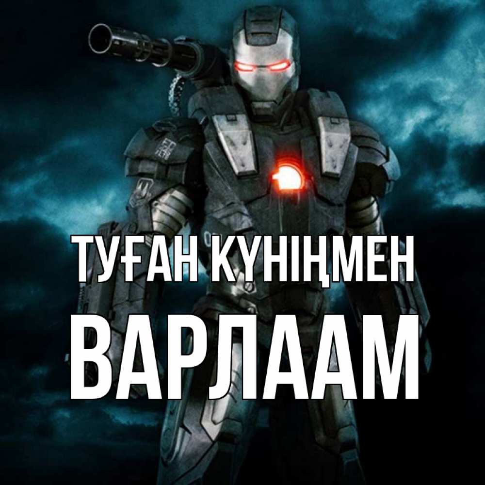 Открытка на каждый день с именем, Варлаам Туған күніңмен марвел супергерой в новом костюме Прикольная открытка с пожеланием онлайн скачать бесплатно 