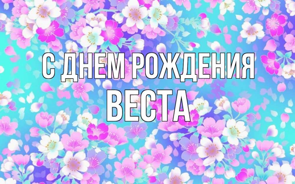 Открытка на каждый день с именем, Веста С днем рождения открытка с заливкой Прикольная открытка с пожеланием онлайн скачать бесплатно 