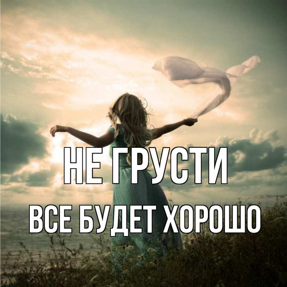 Открытка на каждый день с именем, Все-будет-хорошо Не грусти красивая девушка  в платье Прикольная открытка с пожеланием онлайн скачать бесплатно 