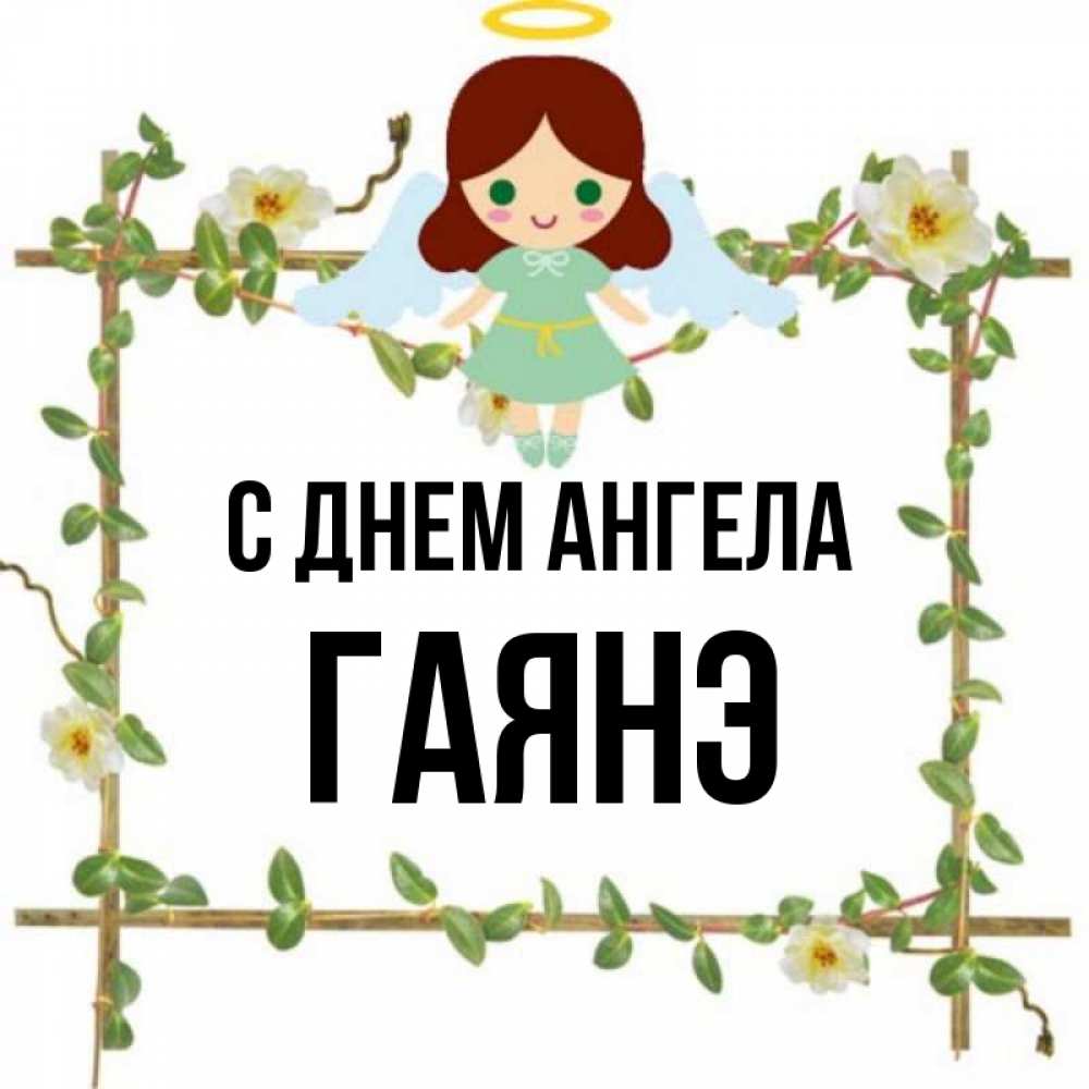 Открытка на каждый день с именем, Гаянэ С днем ангела Ангел с нимбом Прикольная открытка с пожеланием онлайн скачать бесплатно 
