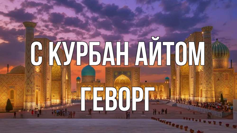 Открытка на каждый день с именем, Геворг С курбан айтом мечеть Прикольная открытка с пожеланием онлайн скачать бесплатно 