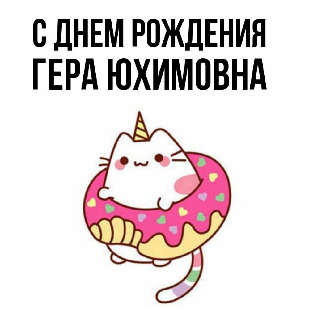 Открытка С Днем Рождения Гера
