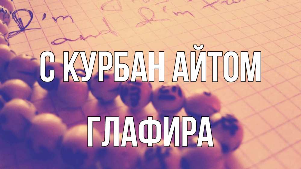 Открытка на каждый день с именем, Глафира С курбан айтом четки Прикольная открытка с пожеланием онлайн скачать бесплатно 