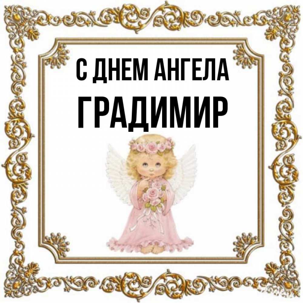 Открытка на каждый день с именем, Градимир С днем ангела девочка ангел с крыльями и цветами в розовом платье Прикольная открытка с пожеланием онлайн скачать бесплатно 