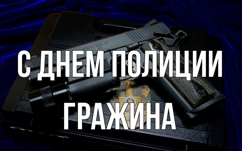 Открытка на каждый день с именем, Гражина С днем полиции пистолет Прикольная открытка с пожеланием онлайн скачать бесплатно 