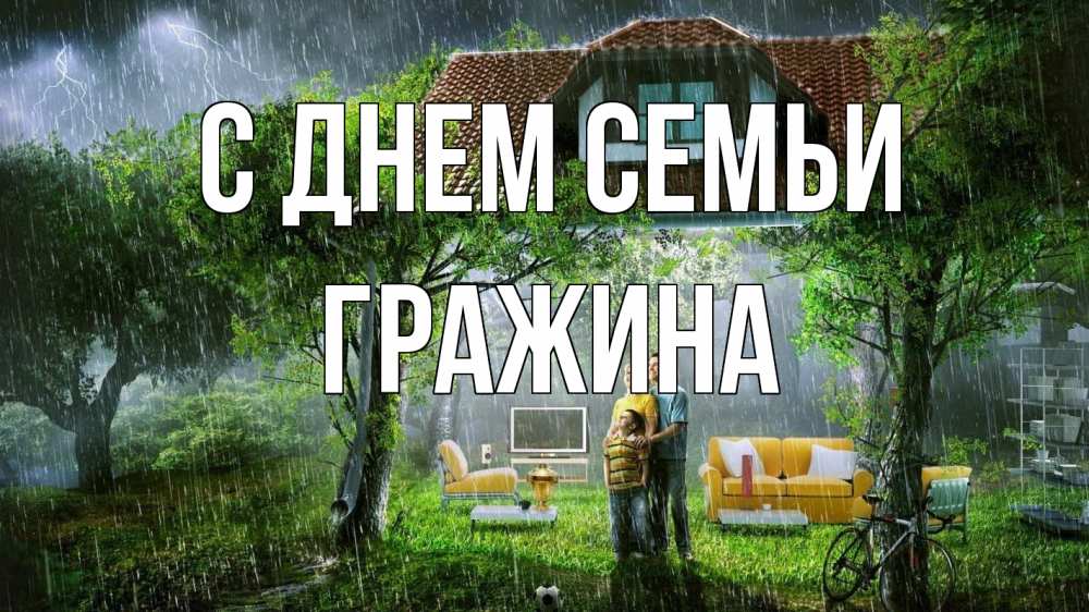 Открытка на каждый день с именем, Гражина С днем семьи с днем семьи Прикольная открытка с пожеланием онлайн скачать бесплатно 