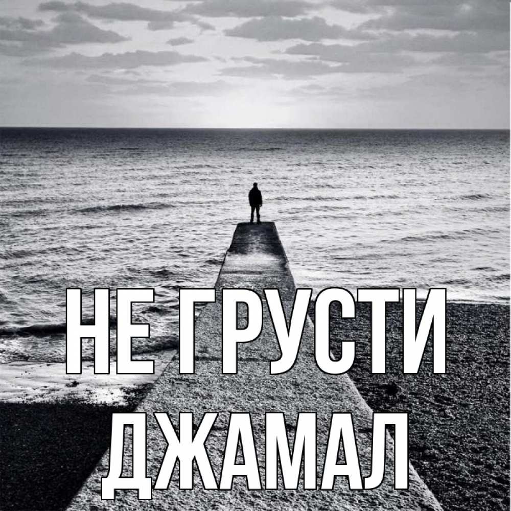 Открытка на каждый день с именем, Джамал Не грусти море Прикольная открытка с пожеланием онлайн скачать бесплатно 