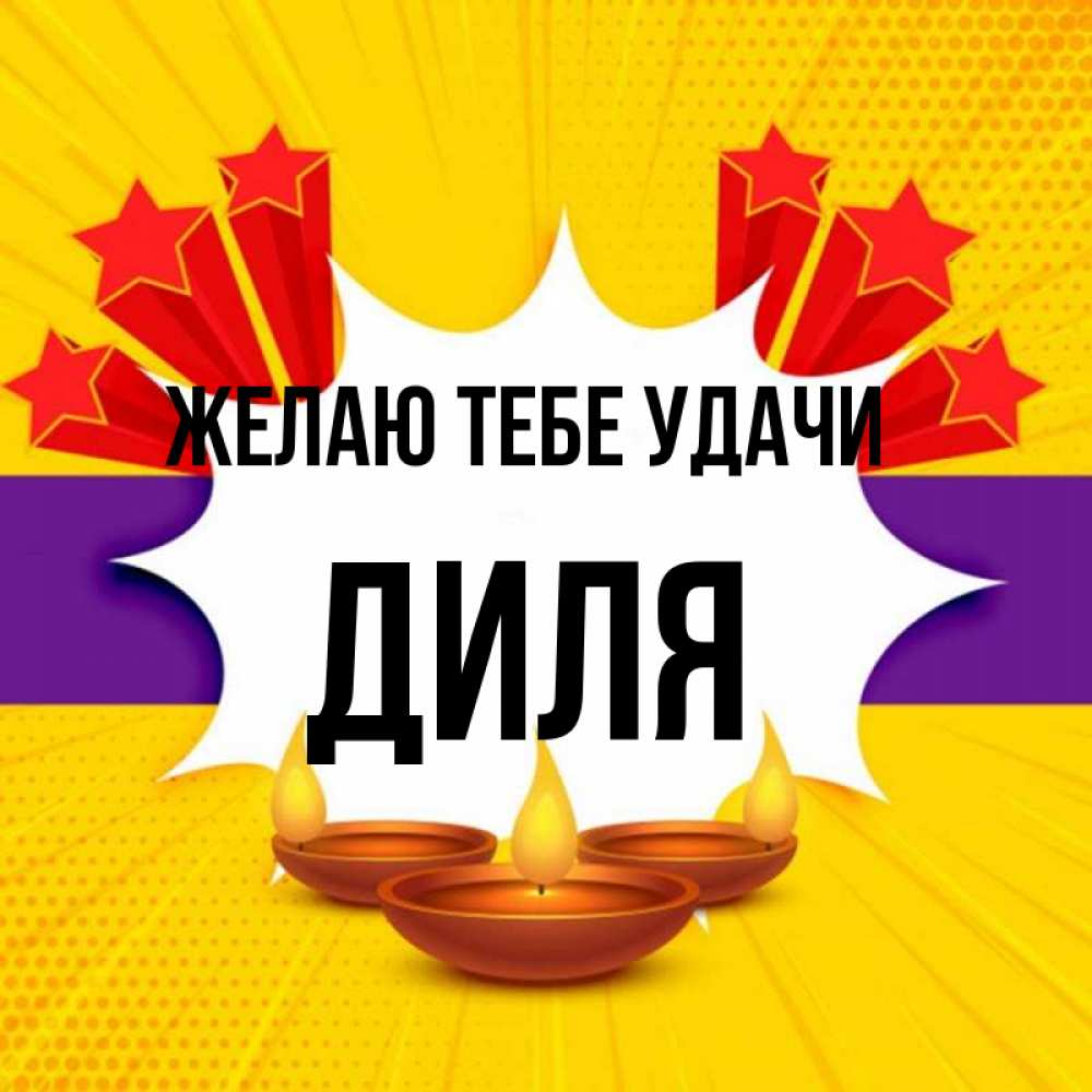 Открытка на каждый день с именем, Диля Желаю тебе удачи векторное изображение Прикольная открытка с пожеланием онлайн скачать бесплатно 