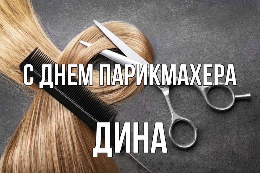 Открытка на каждый день с именем, Дина С днем парикмахера волосы Прикольная открытка с пожеланием онлайн скачать бесплатно 