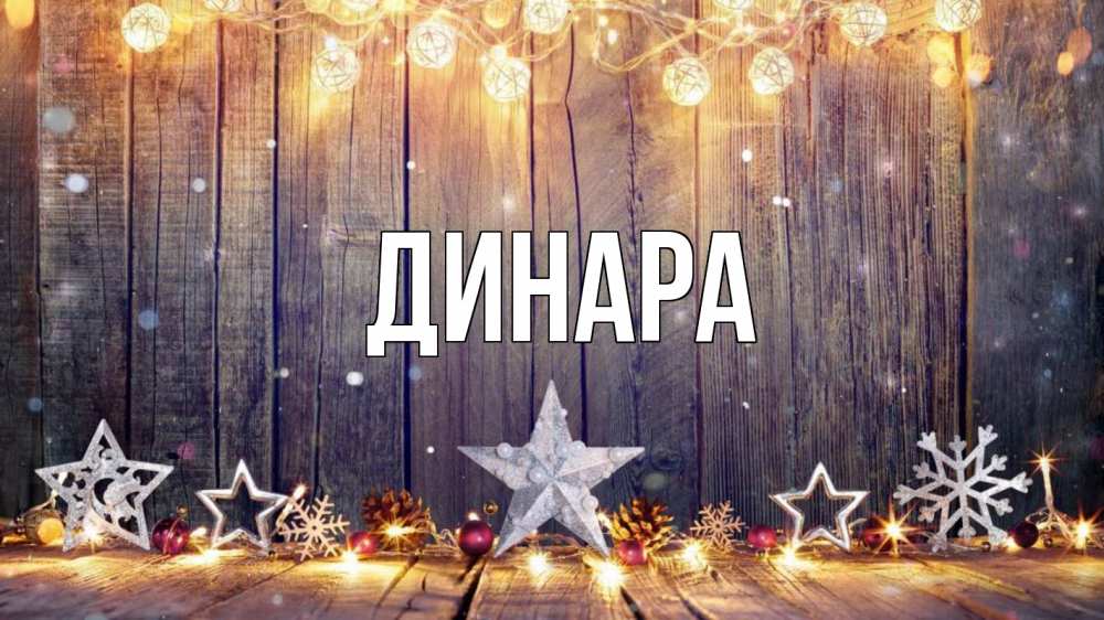 Открытка на каждый день с именем, Динара Главная новый год Прикольная открытка с пожеланием онлайн скачать бесплатно 