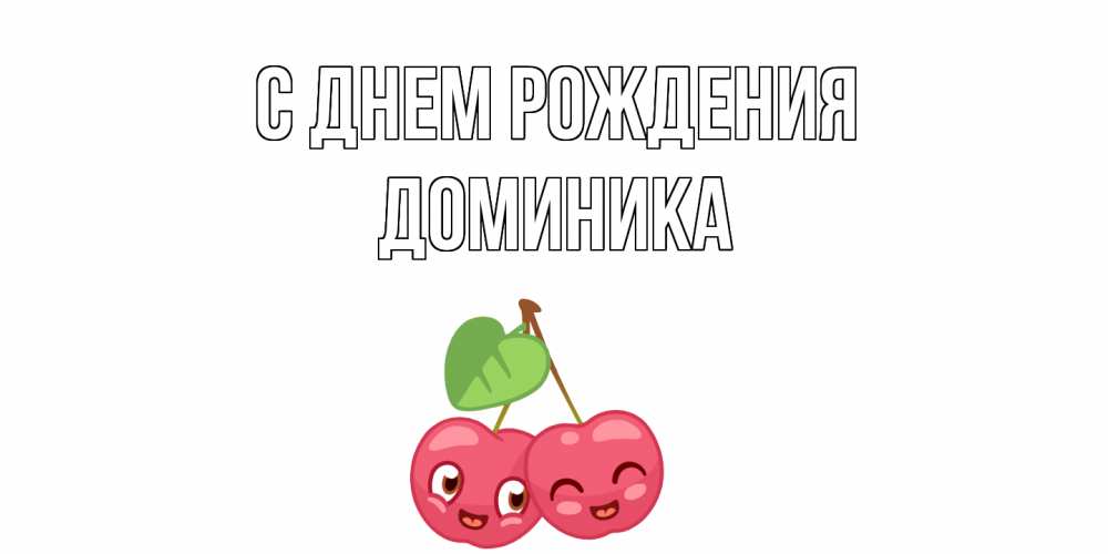 Открытка на каждый день с именем, Доминика С днем рождения вишенки Прикольная открытка с пожеланием онлайн скачать бесплатно 