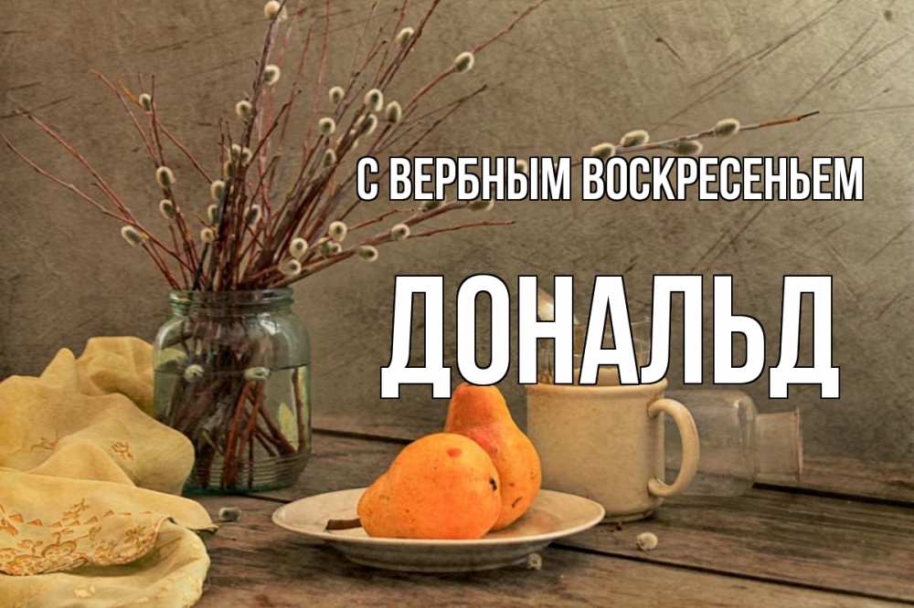 Открытка на каждый день с именем, Дональд С вербным воскресеньем верба Прикольная открытка с пожеланием онлайн скачать бесплатно 