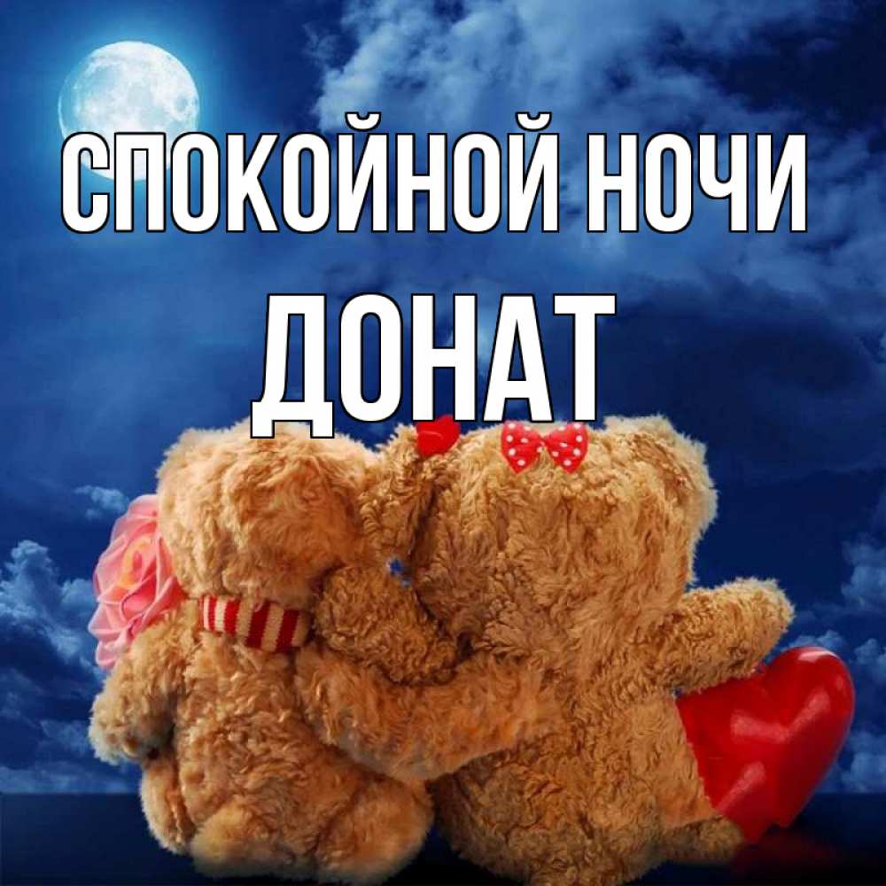 Открытка на каждый день с именем, Донат Спокойной ночи плюшевые Прикольная открытка с пожеланием онлайн скачать бесплатно 