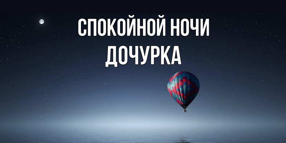 Открытка на каждый день с именем, Дочурка Спокойной ночи ночная открытка Прикольная открытка с пожеланием онлайн скачать бесплатно 
