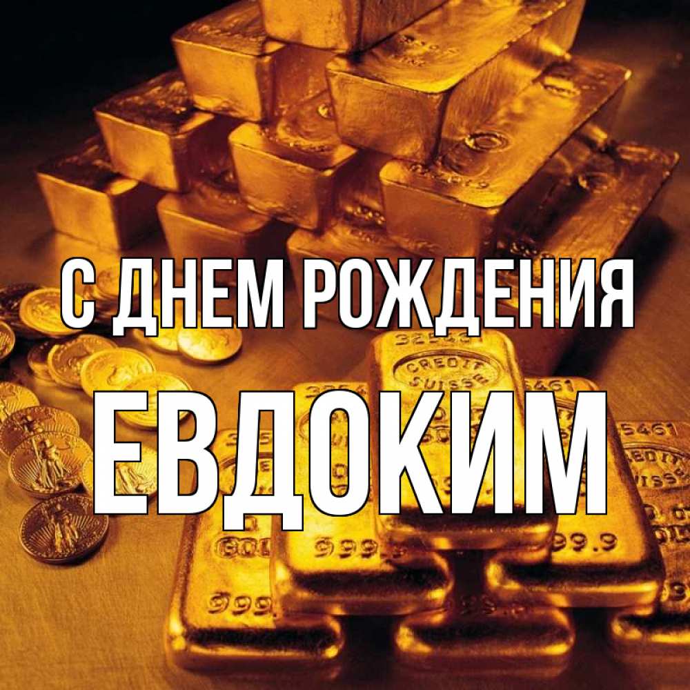 Открытка на каждый день с именем, Евдоким С днем рождения со слитками золота и золотыми монетами Прикольная открытка с пожеланием онлайн скачать бесплатно 