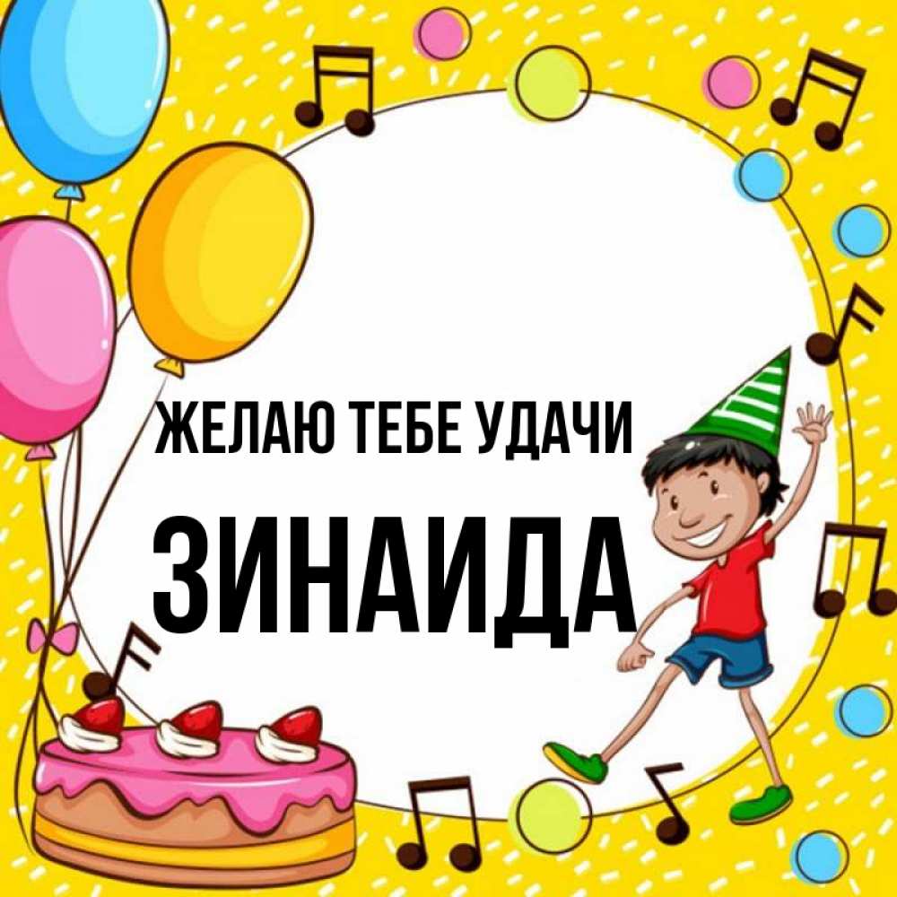 Открытка на каждый день с именем, Зинаида Желаю тебе удачи открытка 1 Прикольная открытка с пожеланием онлайн скачать бесплатно 