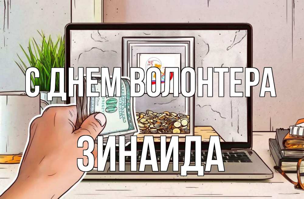 Открытка на каждый день с именем, Зинаида С днем волонтера С днем волонтера Прикольная открытка с пожеланием онлайн скачать бесплатно 