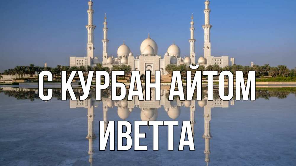 Открытка на каждый день с именем, Иветта С курбан айтом мечеть Прикольная открытка с пожеланием онлайн скачать бесплатно 