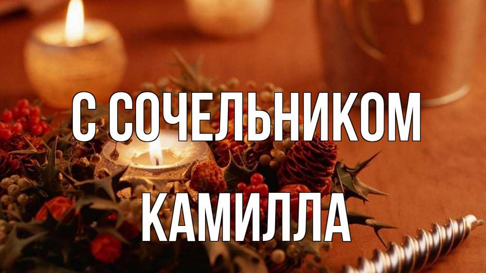 Открытка на каждый день с именем, Камилла С сочельником сочельник Прикольная открытка с пожеланием онлайн скачать бесплатно 