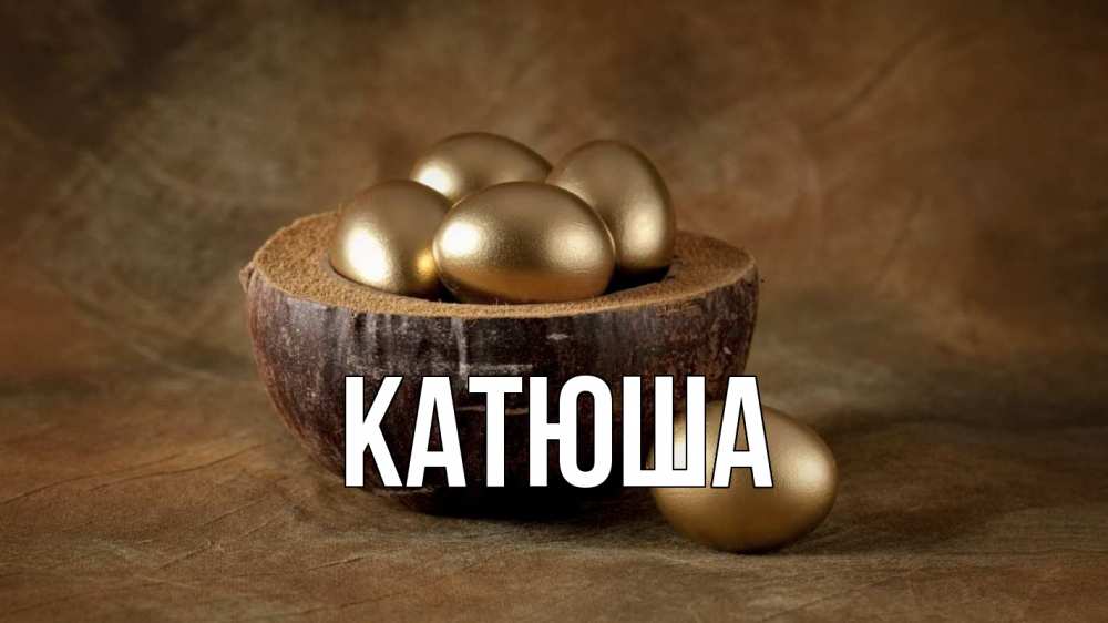 Открытка на каждый день с именем, Катюша Главная пасха Прикольная открытка с пожеланием онлайн скачать бесплатно 